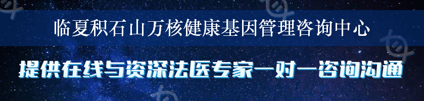 临夏积石山万核健康基因管理咨询中心